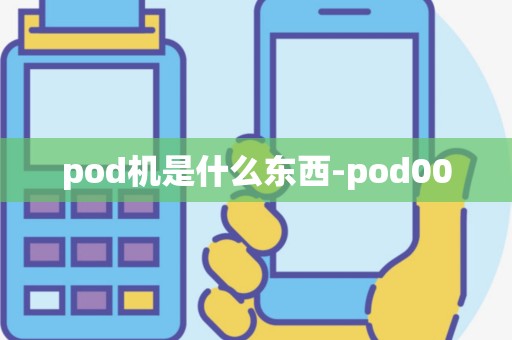 pod机是什么东西-pod00