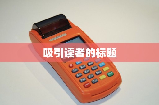 吸引读者的标题