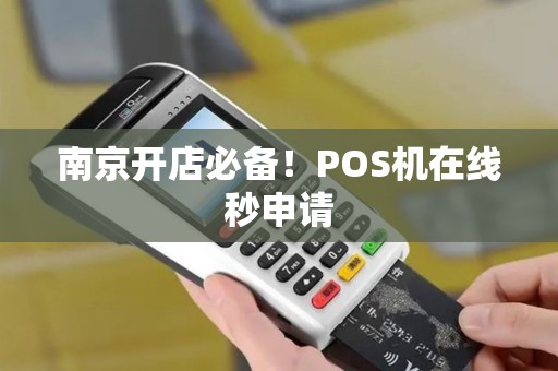 南京开店必备！POS机在线秒申请