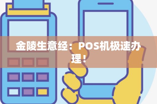 金陵生意经：POS机极速办理！