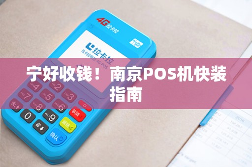 宁好收钱！南京POS机快装指南
