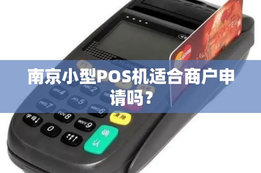 南京小型POS机适合商户申请吗？