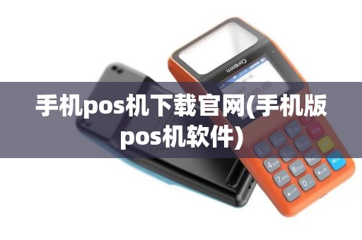 手机pos机下载官网(手机版pos机软件)