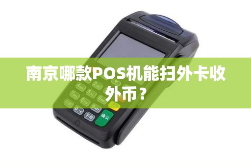 南京哪款POS机能扫外卡收外币？