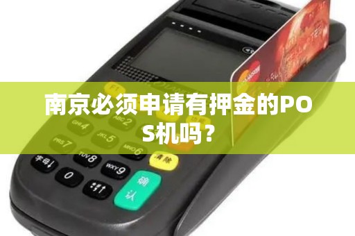 南京必须申请有押金的POS机吗？