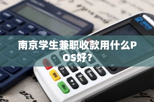 南京学生兼职收款用什么POS好？