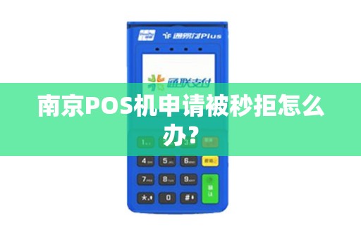 南京POS机申请被秒拒怎么办？