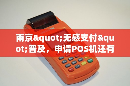南京"无感支付"普及，申请POS机还有必要吗？