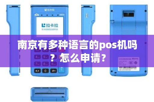 南京有多种语言的pos机吗？怎么申请？