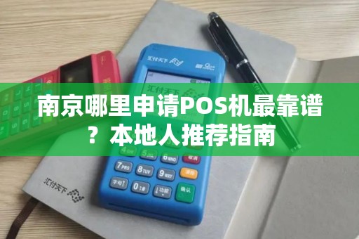 南京哪里申请POS机最靠谱？本地人推荐指南