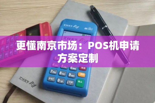 更懂南京市场：POS机申请方案定制