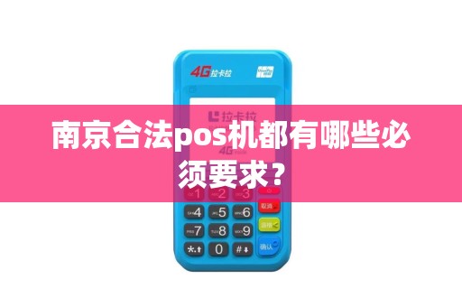 南京合法pos机都有哪些必须要求？