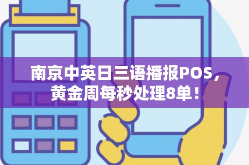 南京中英日三语播报POS，黄金周每秒处理8单！