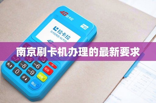 南京刷卡机办理的最新要求
