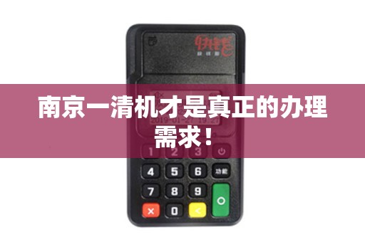 南京一清机才是真正的办理需求！