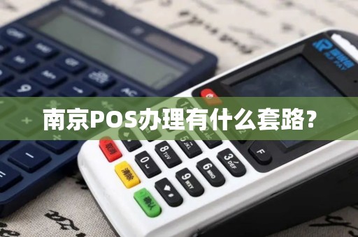 南京POS办理有什么套路？