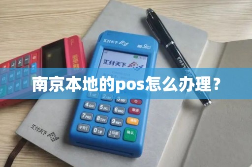 南京本地的pos怎么办理？