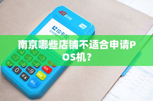 南京哪些店铺不适合申请POS机？
