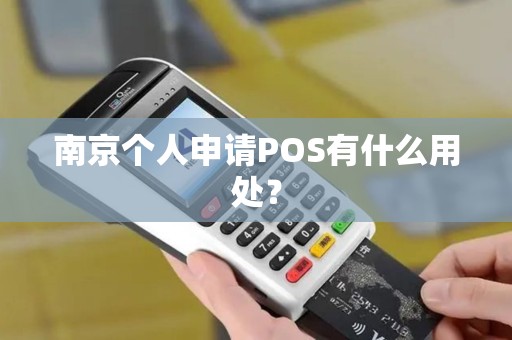 南京个人申请POS有什么用处？