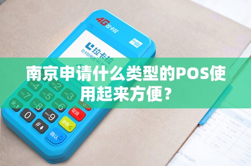 南京申请什么类型的POS使用起来方便？