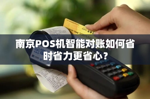 南京POS机智能对账如何省时省力更省心？