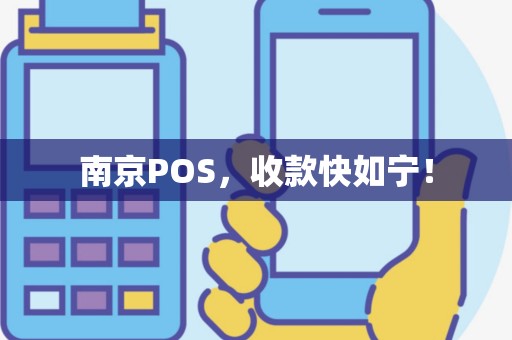 南京POS，收款快如宁！