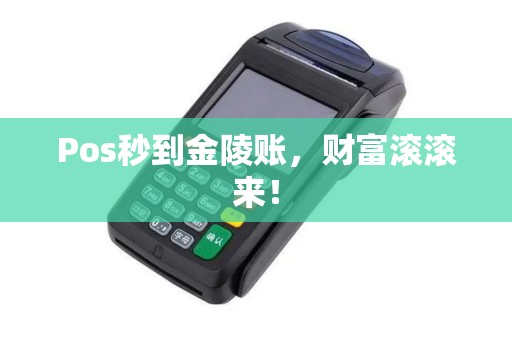 Pos秒到金陵账，财富滚滚来！