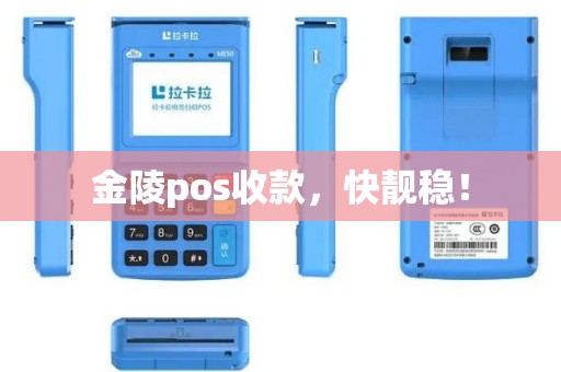 金陵pos收款，快靓稳！