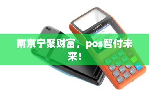 南京宁聚财富，pos智付未来！