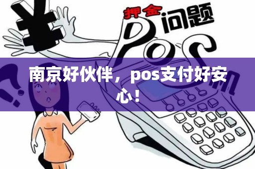 南京好伙伴，pos支付好安心！