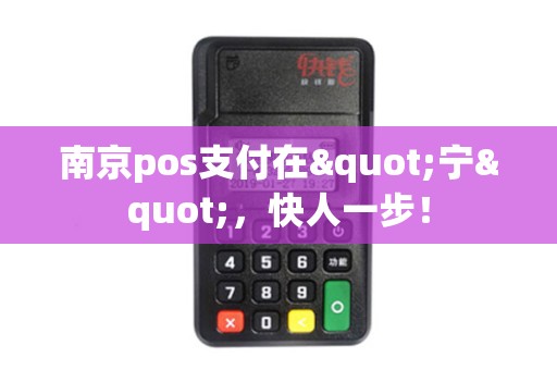 南京pos支付在"宁"，快人一步！