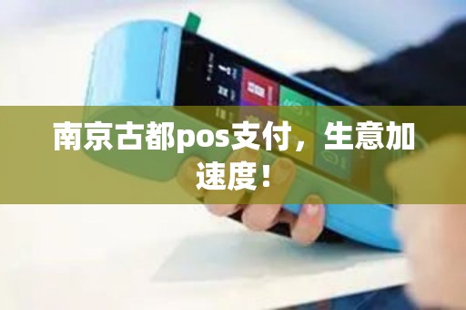 南京古都pos支付，生意加速度！
