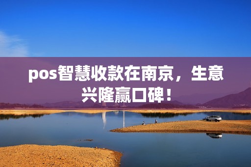 pos智慧收款在南京，生意兴隆赢口碑！