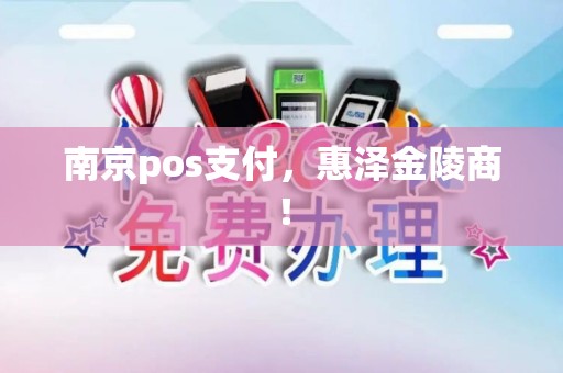 南京pos支付，惠泽金陵商！