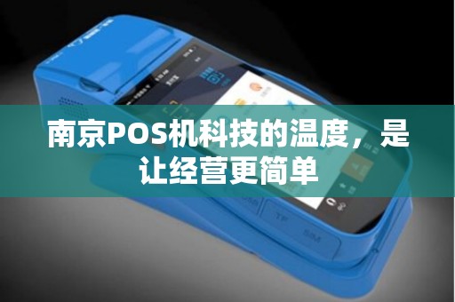 南京POS机科技的温度，是让经营更简单