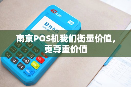 南京POS机我们衡量价值，更尊重价值