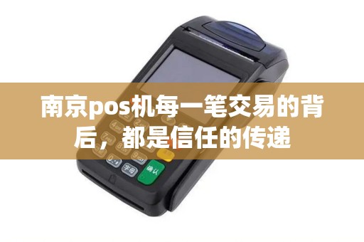 南京pos机每一笔交易的背后，都是信任的传递
