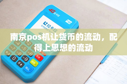 南京pos机让货币的流动，配得上思想的流动