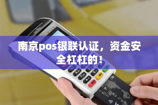南京pos银联认证，资金安全杠杠的！