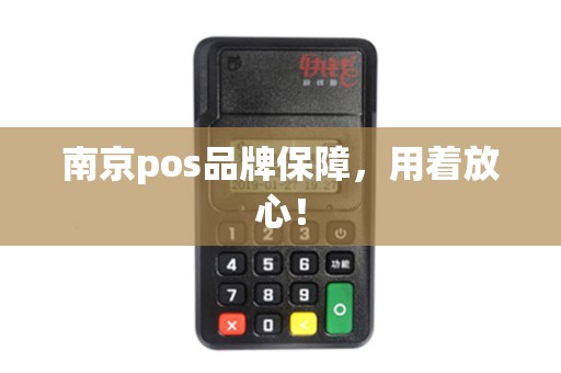 南京pos品牌保障，用着放心！