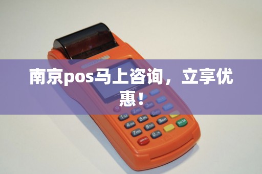 南京pos马上咨询，立享优惠！