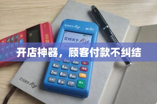 开店神器，顾客付款不纠结