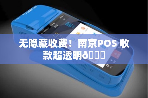 无隐藏收费！南京POS 收款超透明💎