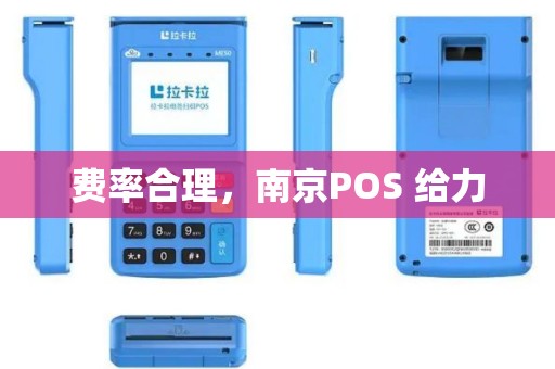 费率合理，南京POS 给力
