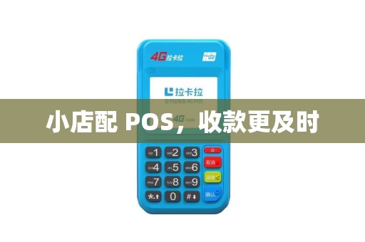 小店配 POS，收款更及时