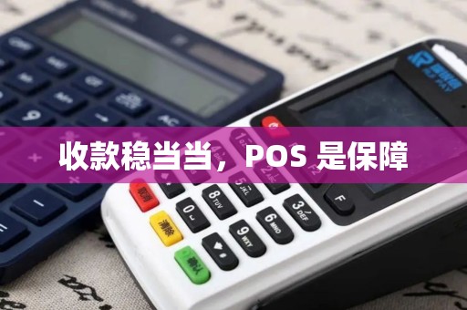 收款稳当当，POS 是保障