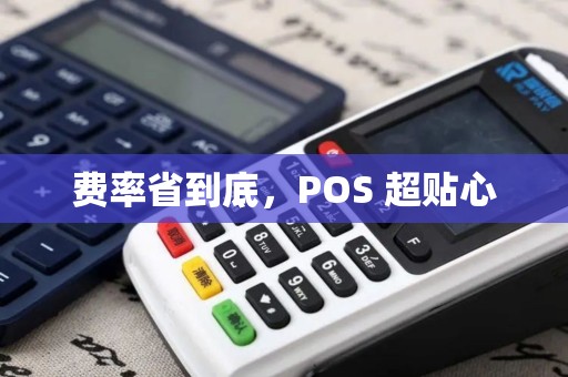 费率省到底，POS 超贴心