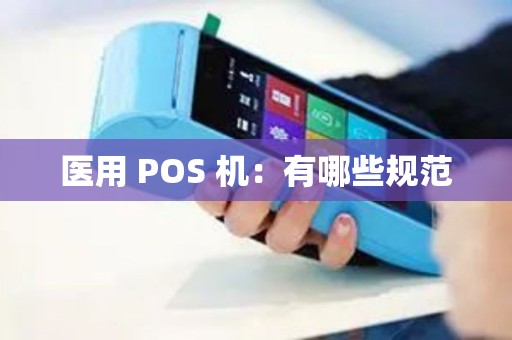 医用 POS 机：有哪些规范