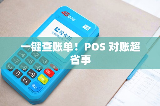 一键查账单！POS 对账超省事