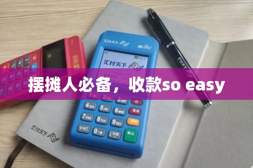 摆摊人必备，收款so easy